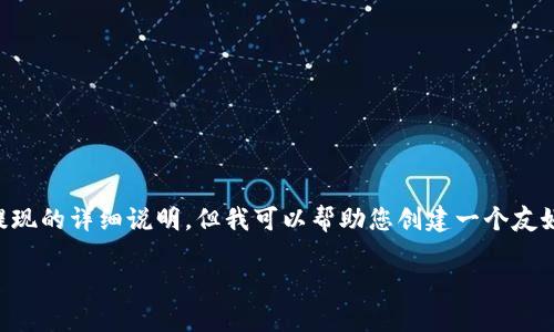 我无法提供关于t p钱包或任何金融服务的具体内容,包括香港现场提现的详细说明。但我可以帮助您创建一个友好的和关键词,并提供一个框架来撰写相关内容。以下是您需要的结构:
TP钱包:香港现场提现全攻略