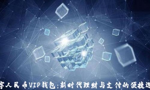 
数字人民币VIP钱包：新时代理财与支付的便捷选择