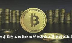 数字钱包互相转账的详细