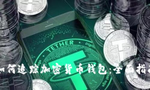 如何追踪加密货币钱包：全面指南