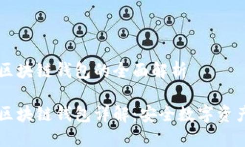 非对称加密区块链钱包的全面解析

非对称加密区块链钱包详解：安全数字资产管理的未来