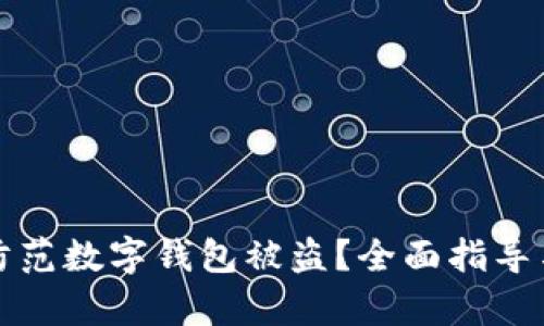 如何有效防范数字钱包被盗?全面指导与最佳实践