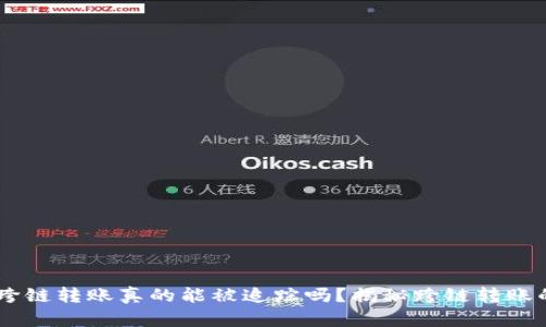 ## TP钱包跨链转账真的能被追踪吗?揭秘跨链转账的隐私与安全