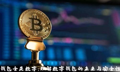 钱包全是数字:理解数字钱包的未来与安全性