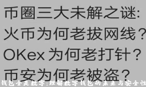 钱包全是数字:理解数字钱包的未来与安全性