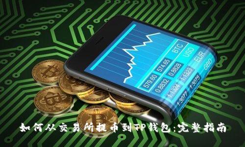 如何从交易所提币到TP钱包:完整指南