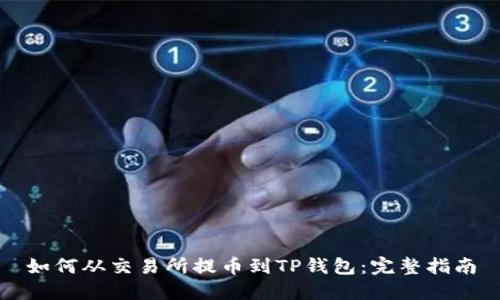 如何从交易所提币到TP钱包:完整指南