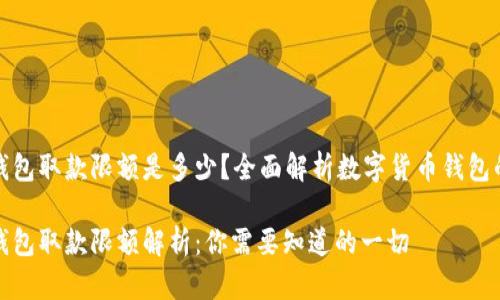 数字货币钱包取款限额是多少？全面解析数字货币钱包的取款功能

数字货币钱包取款限额解析：你需要知道的一切