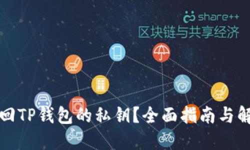 如何找回TP钱包的私钥?全面指南与解决方案