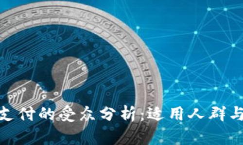 : TP钱包支付的受众分析:适用人群与使用案例
