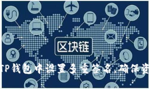 如何在TP钱包中设置多重签名,确保资产安全