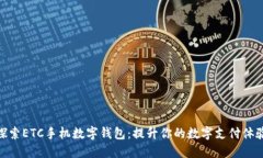 探索ETC手机数字钱包：提