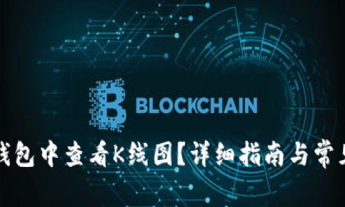 如何在TP钱包中查看K线图?详细指南与常见问题解答
