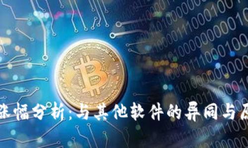 TP钱包涨幅分析:与其他软件的异同与原因探讨