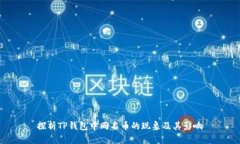 探析TP钱包中同名币的现象