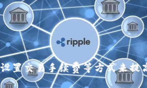 titlesTP钱包交易失败的原因及解决方案/titles
TP钱包,交易失败,钱包安全,区块链/guanjianci

TP钱包是一款风靡全球的数字货币钱包，用户友好，广泛用于存储、转账、交易各种虚拟货币。然而，许多用户在使用TP钱包时可能会遇到交易失败的情况。交易失败不仅让用户困惑，还可能导致资金损失。因此，了解交易失败的原因及解决方案至关重要。本文将详细探讨TP钱包交易失败的常见原因，并提供对应的解决方案。

TP钱包交易失败的常见原因

在使用TP钱包进行交易时，如果你发现交易失败，可以从以下几个方面进行分析：

1. **网络延迟或拥堵**：区块链网络的拥堵或延迟是导致交易失败的一个常见原因。尤其在交易量激增时，交易可能需要较长的时间进行确认，如果处理时间超过一定限度，交易可能会被视为失败。

2. **手续费不足**：每笔区块链交易都需要支付手续费。如果设定的手续费过低，矿工可能不愿意优先处理这样的交易，导致交易被延迟或失败。

3. **智能合约问题**：在复杂的交易中，例如使用去中心化金融（DeFi）服务时，可能涉及智能合约。如果合约出现错误，或交易条件未得到满足，交易则可能无法执行。

4. **兼容性问题**：某些区块链交易需要特定版本的钱包进行支持。如果TP钱包版本过旧，可能会导致无法成功交易。

5. **用户输入错误**：在发起交易时，用户需要输入各种信息，如地址、金额等。输入错误可能直接导致交易失败。

如何解决TP钱包交易失败的问题

了解交易失败的原因后，我们可以采取以下措施来改善这一问题：

1. **检查网络状态**：在发起交易前，确保所用网络正常且没有拥堵。如果可能，尽量选择在网络空闲时进行交易。

2. **增加手续费**：在设置交易时，适当提高手续费。高手续费可以确保交易更快被矿工处理，降低失误风险。

3. **关注智能合约**：若交易涉及智能合约，确保合约的代码无误，交易条件得到满足。使用经过审计且被广泛使用的合约可以降低风险。

4. **更新钱包**：定期检查并更新TP钱包至最新版本，确保它有最新的功能并且兼容最新的区块链协议。

5. **确认输入信息**：在发起交易前，多次审核输入的信息，确保没有错误。特别是在发送数字货币时，接收地址必须准确无误。

相关问题1：如何验证TP钱包的安全性？
TP钱包作为一款数字货币钱包，其安全性是用户最为关心的事项之一。为了验证TP钱包的安全性，可以从以下几方面进行：

1. **开发团队背景**：了解TP钱包背后的开发团队及其历史，查看其信誉度及以往的项目成功与否。开发团队的资质能够直接影响钱包的安全性。

2. **用户评价和口碑**：检查TP钱包在各大应用商店、社交媒体和用户论坛上的评价，了解其他用户的使用感受和安全经验。良好的用户评价意味着产品质量较高，而负面评论则可能提示存在风险。

3. **技术安全性**：关注TP钱包在技术上采取了哪些安全措施。例如，是否支持双重身份验证、冷存储、多重签名等先进技术，这些都可以显著提高安全性。

4. **社区活跃度**：活跃的社区通常意味着项目健康，问题能够得到及时的解决。参与开发者与用户的讨论，了解项目的动态，可以有效判断其潜在风险。

5. **安全审计报告**：一些数字钱包会定期进行安全审计，发布审计报告。如果TP钱包有外部审计合作方，可以从中获悉其安全性。

相关问题2：如何备份和恢复TP钱包的资产？

备份和恢复是数字钱包安全的重要环节。TP钱包允许用户通过多种方式备份报告，有效保护用户资产：

1. **助记词备份**： TP钱包的首次创建时，用户会获得一串助记词。建议将其妥善保存，助记词可以用来恢复钱包和资产。如果设备丢失或者损坏，可以通过助记词恢复所有资产。

2. **私钥备份**：用户还可以选择备份自己钱包的私钥。私钥是管理和转移资产的唯一凭证，因此要确保其安全性，不要分享给任何人。

3. **定期备份**：定期更新备份信息，以确保任何新资产或交易都包含在内。最好将备份存储在多个安全位置，如纸质备份、云存储等。

4. **访问控制**：确保备份文件的访问权限，避免未授权人士获取备份信息。可以考虑为重要备份加密，增加额外的安全性。

5. **测试恢复过程**：一旦完成备份，建议测试一下恢复过程，确保能顺利恢复资产。遇到任何问题，提前寻求解决方案，可以避免在需要恢复资产时出现困难。

相关问题3：区块链交易失败的影响？

交易失败会对用户及整个区块链生态产生诸多影响，以下是一些可能的后果：

1. **资金损失**：如果没有妥善处理，初始投入的手续费和其他相关费用可能会变成损失，尤其在频繁失败的情况下，长期来看成本会很高。

2. **时间延误**：交易失败可能导致用户更长的等待时间，尤其是在紧急情况下，影响用户的决策和交易效率。

3. **信心下降**：频繁的交易失败可能会让用户对TP钱包的安全性和可靠性产生疑虑，进而影响他们的使用体验，降低信任度。

4. **生态影响**：如果大量用户在某个时间段内频繁遇到交易失败，可能会对整个区块链网络造成压力，造成网络拥堵，影响其他用户的正常交易。

相关问题4：如何预防TP钱包交易失败？

预防交易失败的方法主要集中在以下几个方面：

1. **合理设置交易手续费**：根据实时网络情况合理设定手续费，可以有效避免因手续费不足导致的交易失败。

2. **了解市场动态**：关注区块链市场的动态，尤其是某些高峰期，如市场极度活跃时，谨慎进行交易，以降低失败率。

3. **使用测试网络**：在进行大笔交易前，可以选择在测试网络上进行模拟交易，确认交易条件及设置的有效性，避免因设置不当造成的失败。

4. **加强个人信息保护**：增强安全意识，不随意分享钱包信息，避免因信息泄露导致的安全问题。

综上所述，TP钱包的交易失败可能由多种因素导致，用户需要综合分析、采取相应措施来避免相关问题的发生。同时，通过定期备份、更新钱包、合理设置交易手续费等方式来提高交易成功率，保障数字资产的安全。