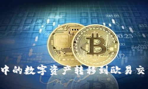 如何将TP钱包中的数字资产转移到欧易交易所：详细指南