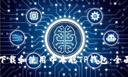 如何下载和使用中本聪TP钱包：全面指南