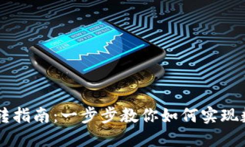 : TP与IM钱包互转指南:一步步教你如何实现数字资产自由流动