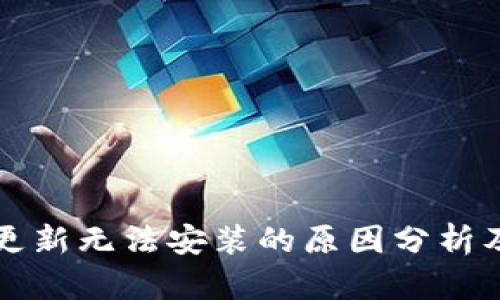 t p钱包更新无法安装的原因分析及解决方案