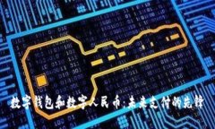 数字钱包和数字人民币：
