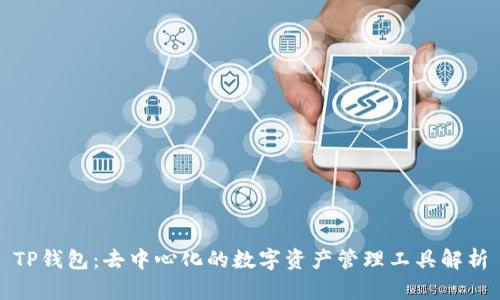 TP钱包:去中心化的数字资产管理工具解析