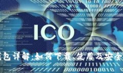 区块链钱包详解：如何下