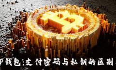   解密TP钱包：支付密码与