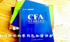 如何给你的零钱包加密保护资金安全