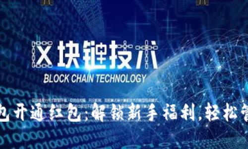 数字货币钱包开通红包：解锁新手福利，轻松管理你的资产
