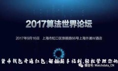 数字货币钱包开通红包：解锁新手福利，轻松管