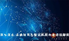 深入浅出：区块链钱包解说视频的全方位解析