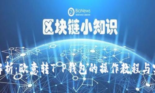 : 全面解析:欧意转T P钱包的操作教程与实用技巧