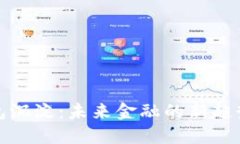 数字钱包沉淀：未来金融