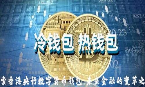 
探索香港央行数字货币钱包：未来金融的变革之路