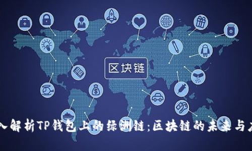 深入解析TP钱包上的绿洲链:区块链的未来与应用