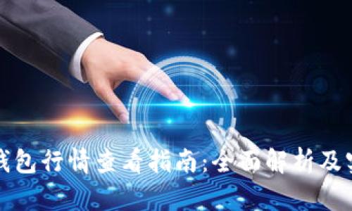 优质TP钱包行情查看指南:全面解析及实用技巧