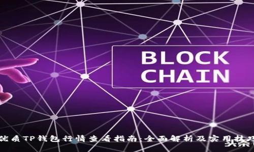 优质TP钱包行情查看指南:全面解析及实用技巧