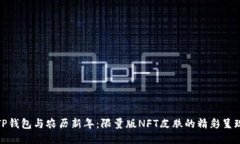 TP钱包与农历新年：限量版