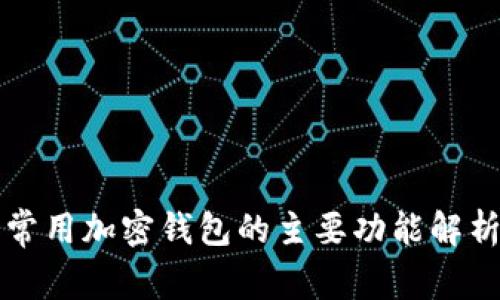 常用加密钱包的主要功能解析