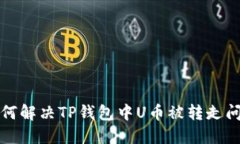 如何解决TP钱包中U币被转
