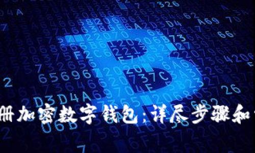  如何轻松注册加密数字钱包：详尽步骤和常见问题解答