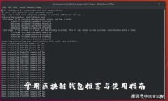 常用区块链钱包推荐与使