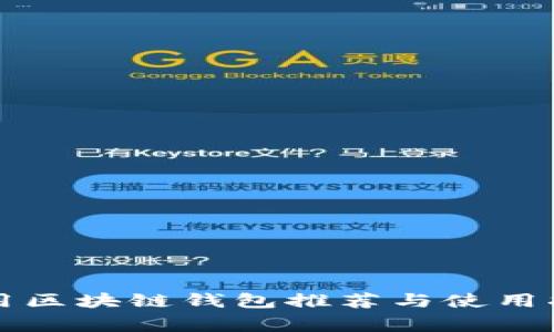 常用区块链钱包推荐与使用指南