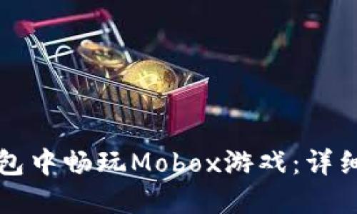 如何在TP钱包中畅玩Mobox游戏:详细攻略与技巧