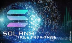 TP钱包交易确认的详细指南