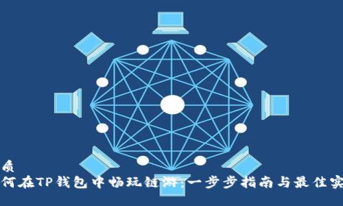 优质
如何在TP钱包中畅玩链游:一步步指南与最佳实践