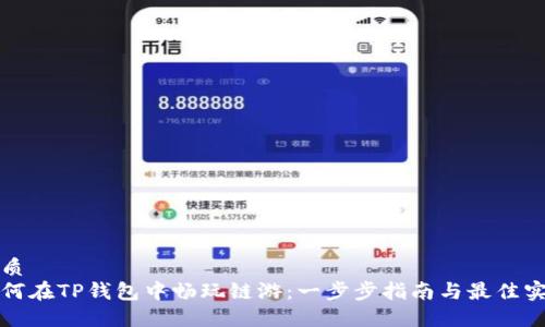 优质
如何在TP钱包中畅玩链游:一步步指南与最佳实践
