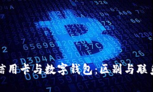 数字信用卡与数字钱包：区别与联系解析