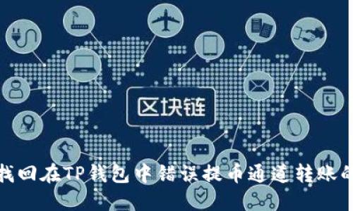 如何找回在TP钱包中错误提币通道转账的资金